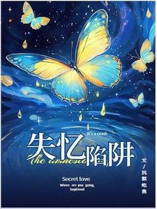 《失憶陷阱》