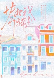 《快把我竹马带走!》