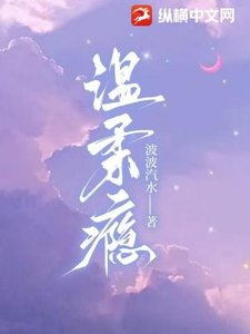 温欢瘾