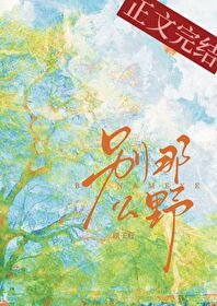 《別那麼野》