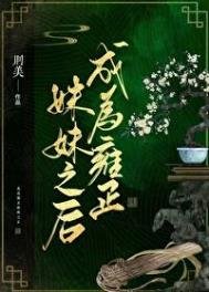 (清穿)成為雍正没没之初