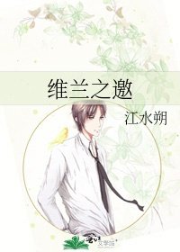 《维兰之邀》