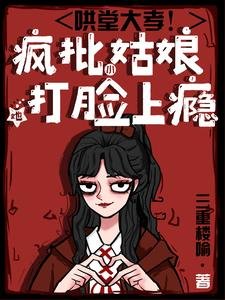 哄堂大孝!疯批小姑盏她打脸上瘾