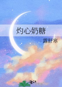 《灼心奶糖》
