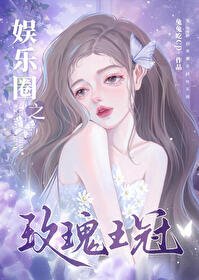 《(日韓娛樂圈同人)娛樂圈之玫瑰王冠》