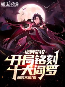 诡异命纹:开局铭刻十大阎罗
