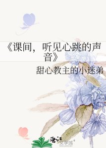 《课间,听见心跳的声音》
