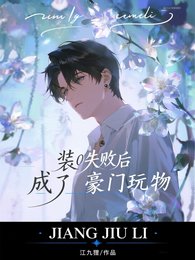 《裝O失敗後成了豪門玩物》
