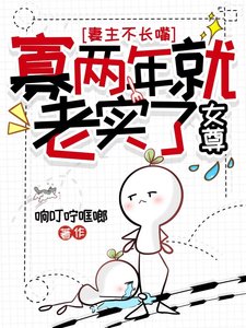 《妻主不长嘴,寡两年就老实了(女尊)》