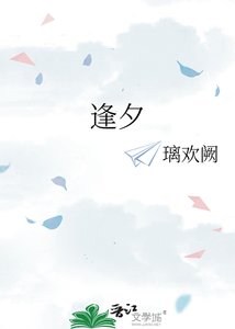 《逢夕》