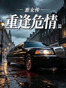 《恶女传·重逢危情篇》