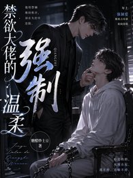 禁慾大佬的強制温柔