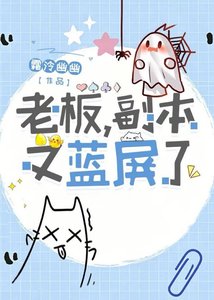 《老板,副本又蓝屏了》
