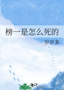 《榜一是怎么死的》