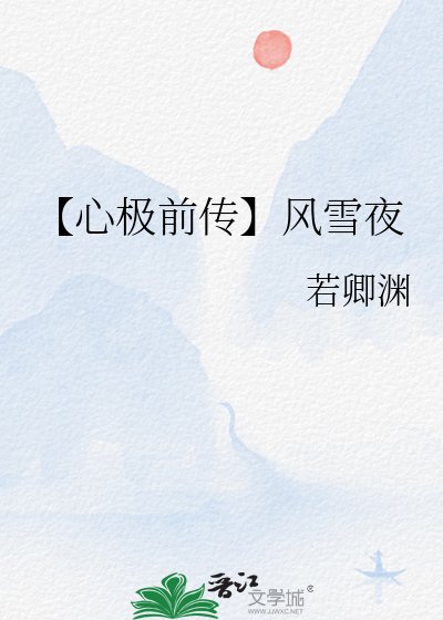 【心极前传】风雪夜
