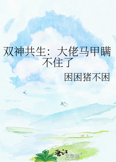 双神共生：大佬马甲瞒不住了