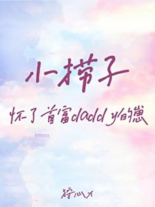 《小撈子懷了首富daddy的崽》