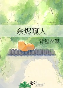 《余烬窥人》