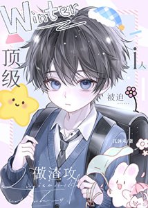 社恐渣攻被偏执主角受攻了