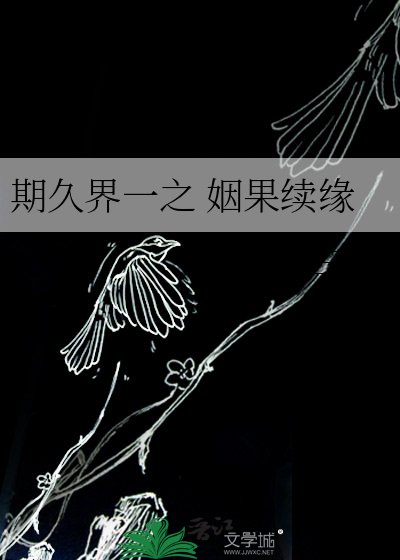 期久界一之 姻果续缘