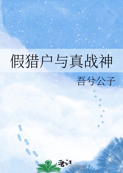 假猎户与真战神