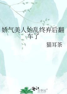 《嬌氣美人始亂終棄後翻車了》