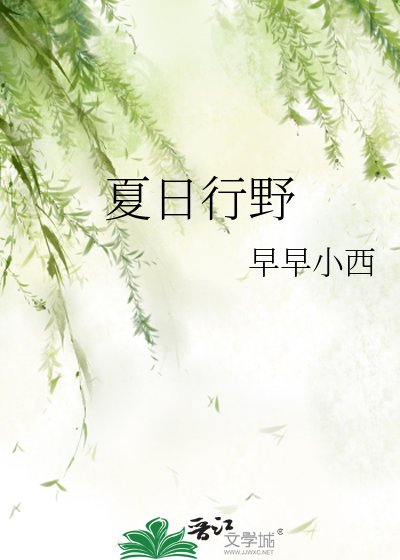 夏日行野