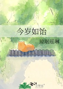《今岁如饴》