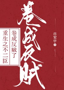 重生之不二臣卷成反贼了