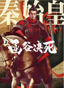 《秦始皇02函谷决死(出版书)》
