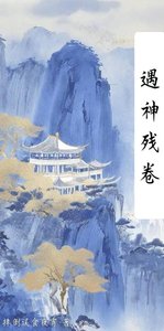 《遇神残卷》