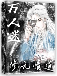 《万人迷他只想修无情道》