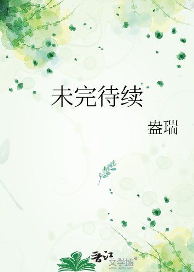 未完待续