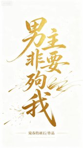 男主非要殉我