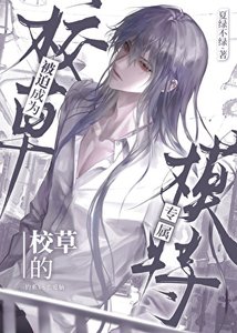 《被迫成为校草的专属模特》