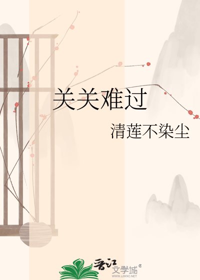 关关难过