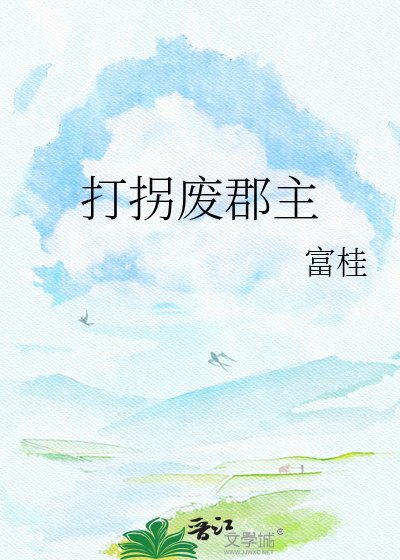 打拐废郡主
