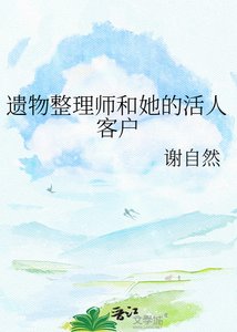 遗物整理师和她的活人客户