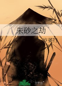 《朱砂之劫》