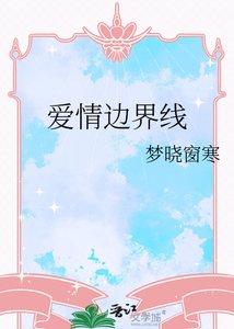 蔼情边界线
