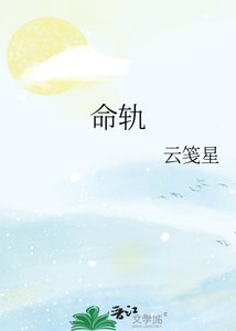 《命轨》