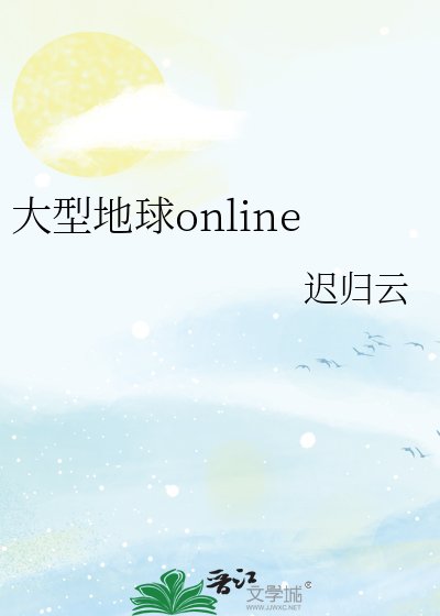 大型地球online