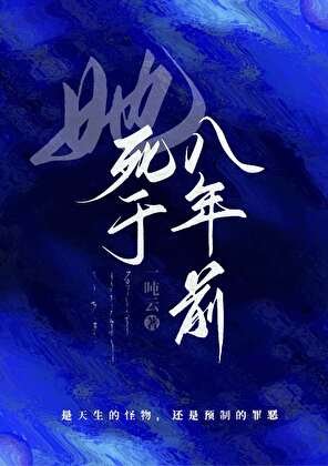 她死于八年前[轻刑侦]