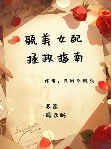 貌美女配拯救指南