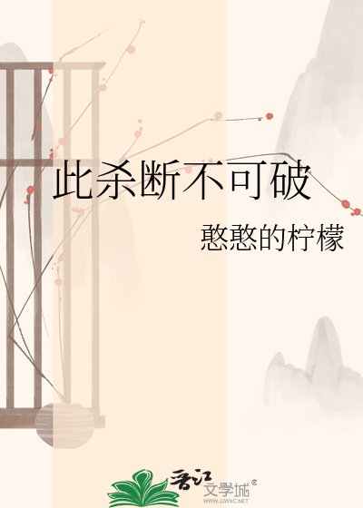 此杀断不可破