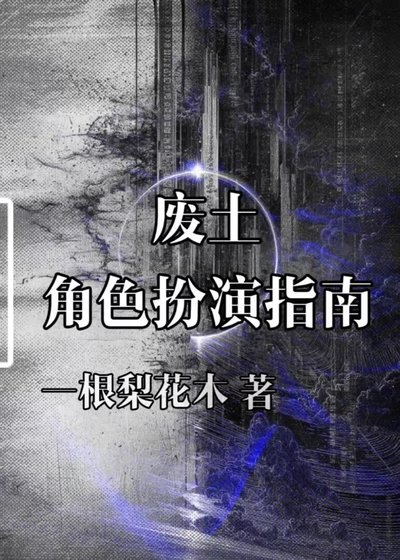 废土角色扮演指南