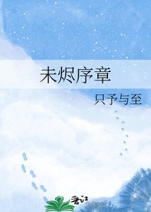 《未烬序章》