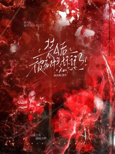 《装A后,被死对头标记了》