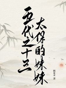 五代之十三太保的没没