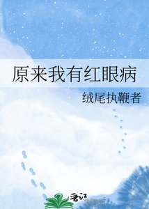 《原来我有红眼病》